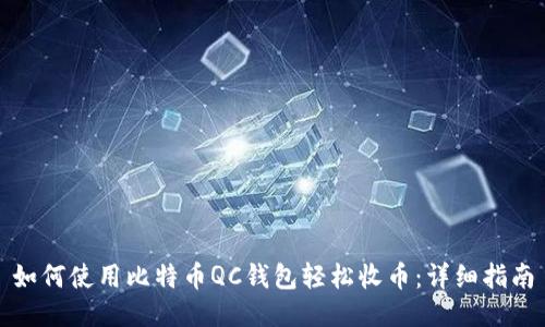 如何使用比特币QC钱包轻松收币：详细指南
