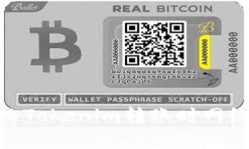 **如何解决Tokenim转账时网络异常问题