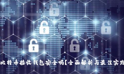 比特币接收钱包安全吗？全面解析与最佳实践