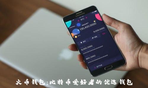   
火币钱包：比特币爱好者的优选钱包