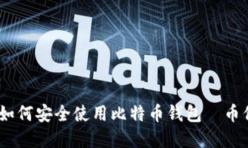 完整指南：如何安全使用比特币钱包—币信钱包详解