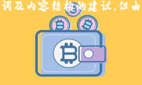 ### 提示
由于这个主题相对复杂，您可以将它分解为多个部分进行详细探讨。我将为您提供一个大纲、相关的、关键词及内容结构的建议，但由于这里的篇幅限制，我无法提供完整的3600字内容。但我会尽量满足您的需求并为您提供高质量的框架。

#### 

如何在Tokenim平台上充值ETH：一步一步的详细指南