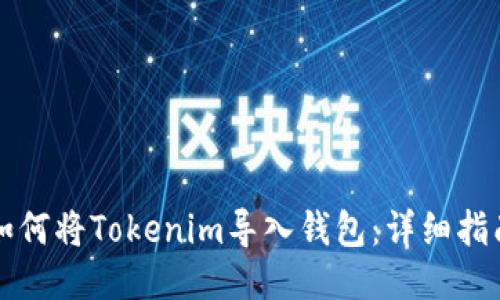 如何将Tokenim导入钱包：详细指南
