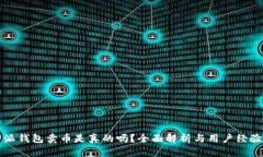 比特派钱包卖币是真的吗？全面解析与用户经验