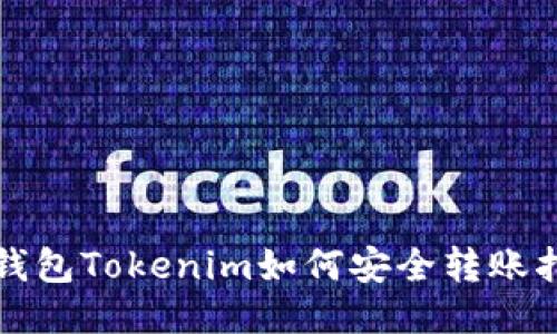 冷钱包Tokenim如何安全转账指南