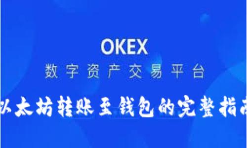 以太坊转账至钱包的完整指南