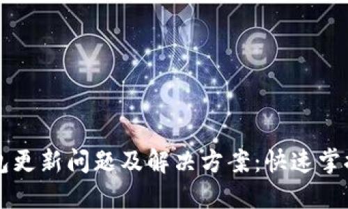 以太坊钱包更新问题及解决方案：快速掌握关键技巧