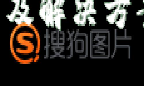 以太坊钱包更新问题及解决方案：快速掌握关键技巧