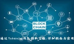 如何通过Tokenim钱包领取空投：详细指南与实用技
