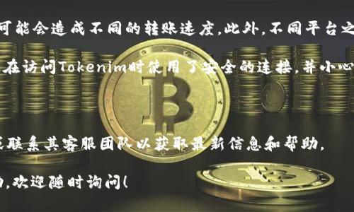 关于您提到的“tokenim可以把etc转入吗”，这里有一些需要讨论的内容。如果您指的是有关以太坊经典（ETC）的加密货币转账或交易，以下信息可能会对您有所帮助。

### 什么是Tokenim？

Tokenim是一个加密货币交易平台，用户可以在该平台上进行不同数字资产的交易。在使用这种平台时，了解其是否支持特定的加密货币（如ETC）转入是非常重要的。

### Tokenim是否支持ETC转入？

1. **平台支持的币种**：首先，您需要查明Tokenim是否支持以太坊经典（ETC）。这是您能否将ETC转入Tokenim的前提条件。通常，平台会在其官方网站或应用中列出支持的币种。

2. **转账流程**：如果Tokenim确实支持ETC，您将需要进行一些具体步骤来完成转账。这通常包括在您的Tokenim账户中找到“充值”或“存款”选项，并获取用于转账的ETC地址。您需要将ETC从您的钱包或其他交易平台转移到这个地址。

3. **转账费用及时间**：了解转账所需的费用以及转账完成的预计时间也很重要。不同的网络可能会造成不同的转账速度。此外，不同平台之间的转账费用也可能不同。

4. **安全性问题**：在进行任何加密货币转账时，确保相关手续的安全性也非常关键。请确保您在访问Tokenim时使用了安全的连接，并小心处理您的钱包和私钥。

### 结论

如果您想要了解Tokenim是否可以把ETC转入的确切答案，建议直接访问Tokenim的官方网站或联系其客服团队以获取最新信息和帮助。

请您根据以上信息确认Tokenim的相关支持情况，并按需进行后续操作。如果需要进一步的帮助，欢迎随时询问！