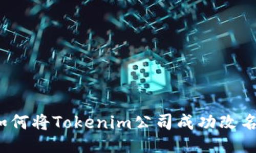 如何将Tokenim公司成功改名？