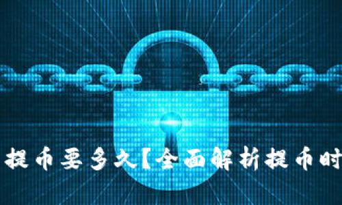 比特币钱包提币要多久？全面解析提币时间影响因素