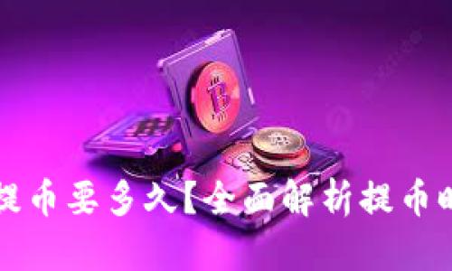 比特币钱包提币要多久？全面解析提币时间影响因素