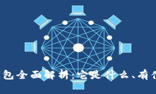 比特币钱包全面解析：它是什么、有什么作用？