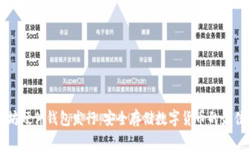 以太坊硬件钱包发行：安全存储数字货币的最佳选择