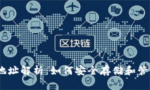  USDT钱包地址解析：如何安全存储和管理你的USDT
