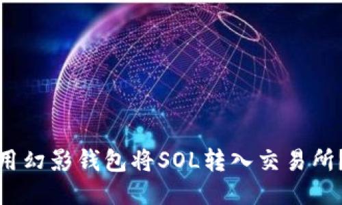: 如何使用幻影钱包将SOL转入交易所？详细指南