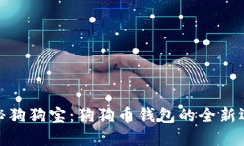 探秘狗狗宝：狗狗币钱包的全新选择