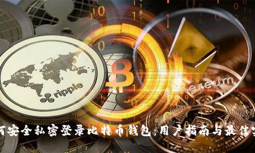 如何安全私密登录比特币钱包：用户指南与最佳实践