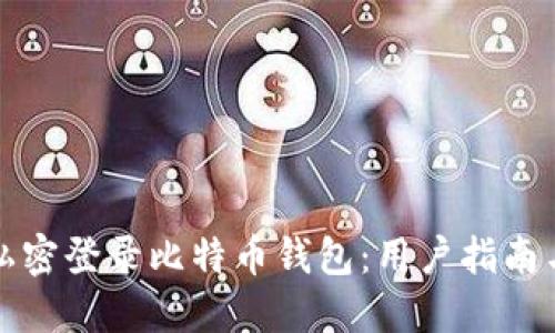 如何安全私密登录比特币钱包：用户指南与最佳实践