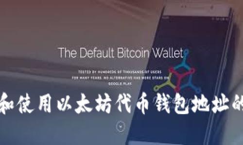 如何找到和使用以太坊代币钱包地址的终极指南