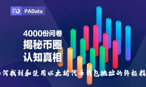如何找到和使用以太坊代币钱包地址的终极指南