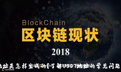   
USDT钱包地址是怎样生成的？了解USDT地址的常见问题与解决方案