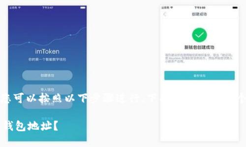 要添加钱包地址到 Tokenim，您可以按照以下步骤进行，下面我将提供一个简单的指南，并解答相关问题：

### 如何在Tokenim中添加钱包地址？