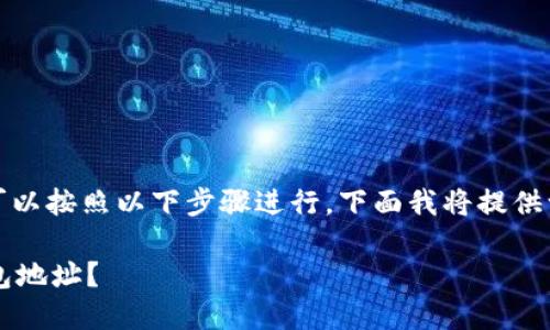 要添加钱包地址到 Tokenim，您可以按照以下步骤进行，下面我将提供一个简单的指南，并解答相关问题：

### 如何在Tokenim中添加钱包地址？