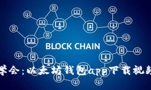 轻松学会：以太坊钱包app下载视频教程