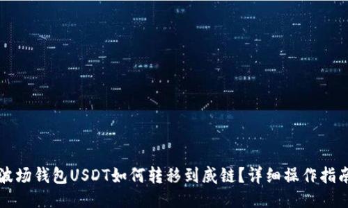 波场钱包USDT如何转移到威链？详细操作指南