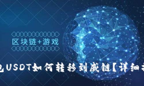 波场钱包USDT如何转移到威链？详细操作指南