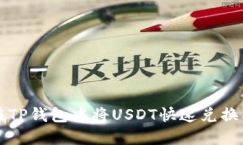 如何在TP钱包中将USDT快速兑换成BNB