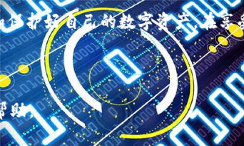   USDT钱包刚注册后能否接收币？详细解析与注意事项 / 

 guanjianci USDT钱包, 收币, 数字货币, 钱包安全 /guanjianci 

## 内容主体大纲

1. 引言
    - 数字货币钱包的基本概述
    - USDT的定义及其应用
2. USDT钱包的注册流程
    - 如何选择合适的钱包
    - 注册步骤详细介绍
3. 钱包刚注册后的功能
    - 功能概述：收币、发币
    - 钱包地址生成的背景
4. USDT钱包能否接收币
    - 刚注册钱包的收币能力
    - 可能遇到的限制
5. 收币所需注意的事项
    - 确保地址正确性
    - 了解网络手续费
6. 常见问题解答
    - 注册后多久可以接收币
    - 钱包安全性如何保障
    - 收到错误币种的处理方法
    - 如何查看收币记录
    - 钱包地址的变化
    - 多个钱包管理的技巧
    - USDT的未来发展趋势
7. 总结
    - USDT钱包的使用前景
    - 对用户的重要性

---

### 引言

随着数字货币的日益普及，越来越多的人开始接触和使用数字货币钱包。在这个过程中，许多人对USDT（泰达币）产生了浓厚的兴趣。作为一种与美元挂钩的稳定币，USDT广泛应用于交易和资产转移。那么，在刚注册一个USDT钱包后，我们是否能够立即接收币呢？接下来，我们将对这个问题进行详细分析。

### USDT钱包的注册流程

当你决定使用USDT时，首先需要选择一个适合自己的数字货币钱包。数字货币钱包主要有两类：热钱包和冷钱包。热钱包如手机应用、网页钱包等便于日常交易，但相对安全性较低；冷钱包则是离线存储，安全性更高。选择钱包时，一定要考虑自身的使用需求。

注册钱包通常较为简单，只需下载相应的应用或访问网站，输入必要的信息（如邮箱、手机号码）并设置安全密码。完成这些步骤后，系统会为你生成一个唯一的钱包地址，这是你接收和发送USDT的凭证。

### 钱包刚注册后的功能

刚注册的USDT钱包通常具备基础的功能，包括收币和发币。在你注册完成后，钱包会生成一个地址，这个地址是你向他人接收USDT的地方。值得注意的是，虽然钱包刚注册，但其基本的收币能力是可以立即使用的，通常没有延迟或等待时间。

### USDT钱包能否接收币

在此部分，我们需要明确一个问题：刚注册的USDT钱包是否能立即接收币。通常情况下，刚注册的钱包可以立即接收USDT，但这也取决于一些因素，如钱包的类型、网络的状态等。如你使用的是知名且稳定的钱包服务，基本上可以放心地进行交易。

不过，也有些情况下，你可能会遇到限制，比如钱包系统正在更新等。这种情况下，虽说你有钱包地址，但可能暂时无法接收到交易。一般建议在完成注册后，有必要进行小额测试，确保系统正常。

### 收币所需注意的事项

在进行USDT的收币操作时，有几个注意事项需要牢记：
1. **确保地址正确性**：每个钱包都有一个唯一的地址，发送币时务必确认地址无误，任何小的错误都可能导致资产损失。
2. **了解网络手续费**：在发送或接收币的过程中，可能会涉及网络手续费，每个钱包的手续费标准可能有所不同，提前了解可以避免不必要的损失。

### 常见问题解答

#### 注册后多久可以接收币

一般情况下，您在完成USDT钱包的注册后，可以立即接收币。钱包系统通常会快速生成钱包地址，您可以将该地址提供给其他用户进行转账。不过，为了确保交易的顺利，建议先进行一次小额交易测试，确认地址是否可用。

#### 钱包安全性如何保障

安全性是管理数字货币时最为关键的环节。为了保障您的USDT钱包安全，建议采取以下措施：
1. **使用强密码**：确保您的钱包密码复杂，定期更换密码。
2. **启用双重认证**：很多钱包提供双重认证功能，利用该功能可以增加安全保障。
3. **定期备份助记词**：在钱包内生成的助记词，一定要妥善保管，因为这关系到钱包的恢复能力。

#### 收到错误币种的处理方法

如果不小心将错误的币种发送到了你的USDT钱包，一般情况下是无法恢复的，这在兑换的场所上尤为明显。幸运的是，很多钱包都支持多种币种，你可以前往官方支持查看是否有对应的方法来找回资产。

#### 如何查看收币记录

查看收币记录的方法通常可以在钱包的“交易记录”或者“历史记录”部分找到。那里会展示您所有的收币和发币交易信息，帮助您监控资金流动。建议定期查看交易纪录，以确保资金安全。

#### 钱包地址的变化

有些钱包会定期更换地址以增强安全性。这是为了防止用户的地址被追踪，确保交易的匿名性。如果你的钱包采用这种机制，记得及时更新与他人分享的新地址。

#### 多个钱包管理的技巧

如果您正在使用多个钱包管理不同的数字货币，建议为每个钱包使用不同的记录方式，例如使用电子表格进行资产管理、对每个钱包进行分类。这样不仅可以减少混淆，还可以提高管理效率。

#### USDT的未来发展趋势

USDT作为一种稳定币，背后的应用和技术也在不断发展。此时我们应该关注它与去中心化金融（DeFi）领域的结合，可能会给市场带来新的机遇。同时，随着监管政策的进一步清晰，USDT的未来发展也将受到新的影响，也值得我们密切关注。

### 总结

总的来说，刚注册的USDT钱包是能够接收币的，但用户在实际操作过程中需要注意地址的正确性和网络手续费等问题。此外，合理管理和保护好自己的数字资产，在享受数字货币带来的便利的同时，也能规避可能的风险。

---

以上详细解析了关于“USDT钱包刚注册后能否接收币”的问题，并围绕相关问题进行了深入探讨，希望能够为用户提供有价值的指导和帮助。
