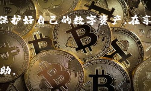   USDT钱包刚注册后能否接收币？详细解析与注意事项 / 

 guanjianci USDT钱包, 收币, 数字货币, 钱包安全 /guanjianci 

## 内容主体大纲

1. 引言
    - 数字货币钱包的基本概述
    - USDT的定义及其应用
2. USDT钱包的注册流程
    - 如何选择合适的钱包
    - 注册步骤详细介绍
3. 钱包刚注册后的功能
    - 功能概述：收币、发币
    - 钱包地址生成的背景
4. USDT钱包能否接收币
    - 刚注册钱包的收币能力
    - 可能遇到的限制
5. 收币所需注意的事项
    - 确保地址正确性
    - 了解网络手续费
6. 常见问题解答
    - 注册后多久可以接收币
    - 钱包安全性如何保障
    - 收到错误币种的处理方法
    - 如何查看收币记录
    - 钱包地址的变化
    - 多个钱包管理的技巧
    - USDT的未来发展趋势
7. 总结
    - USDT钱包的使用前景
    - 对用户的重要性

---

### 引言

随着数字货币的日益普及，越来越多的人开始接触和使用数字货币钱包。在这个过程中，许多人对USDT（泰达币）产生了浓厚的兴趣。作为一种与美元挂钩的稳定币，USDT广泛应用于交易和资产转移。那么，在刚注册一个USDT钱包后，我们是否能够立即接收币呢？接下来，我们将对这个问题进行详细分析。

### USDT钱包的注册流程

当你决定使用USDT时，首先需要选择一个适合自己的数字货币钱包。数字货币钱包主要有两类：热钱包和冷钱包。热钱包如手机应用、网页钱包等便于日常交易，但相对安全性较低；冷钱包则是离线存储，安全性更高。选择钱包时，一定要考虑自身的使用需求。

注册钱包通常较为简单，只需下载相应的应用或访问网站，输入必要的信息（如邮箱、手机号码）并设置安全密码。完成这些步骤后，系统会为你生成一个唯一的钱包地址，这是你接收和发送USDT的凭证。

### 钱包刚注册后的功能

刚注册的USDT钱包通常具备基础的功能，包括收币和发币。在你注册完成后，钱包会生成一个地址，这个地址是你向他人接收USDT的地方。值得注意的是，虽然钱包刚注册，但其基本的收币能力是可以立即使用的，通常没有延迟或等待时间。

### USDT钱包能否接收币

在此部分，我们需要明确一个问题：刚注册的USDT钱包是否能立即接收币。通常情况下，刚注册的钱包可以立即接收USDT，但这也取决于一些因素，如钱包的类型、网络的状态等。如你使用的是知名且稳定的钱包服务，基本上可以放心地进行交易。

不过，也有些情况下，你可能会遇到限制，比如钱包系统正在更新等。这种情况下，虽说你有钱包地址，但可能暂时无法接收到交易。一般建议在完成注册后，有必要进行小额测试，确保系统正常。

### 收币所需注意的事项

在进行USDT的收币操作时，有几个注意事项需要牢记：
1. **确保地址正确性**：每个钱包都有一个唯一的地址，发送币时务必确认地址无误，任何小的错误都可能导致资产损失。
2. **了解网络手续费**：在发送或接收币的过程中，可能会涉及网络手续费，每个钱包的手续费标准可能有所不同，提前了解可以避免不必要的损失。

### 常见问题解答

#### 注册后多久可以接收币

一般情况下，您在完成USDT钱包的注册后，可以立即接收币。钱包系统通常会快速生成钱包地址，您可以将该地址提供给其他用户进行转账。不过，为了确保交易的顺利，建议先进行一次小额交易测试，确认地址是否可用。

#### 钱包安全性如何保障

安全性是管理数字货币时最为关键的环节。为了保障您的USDT钱包安全，建议采取以下措施：
1. **使用强密码**：确保您的钱包密码复杂，定期更换密码。
2. **启用双重认证**：很多钱包提供双重认证功能，利用该功能可以增加安全保障。
3. **定期备份助记词**：在钱包内生成的助记词，一定要妥善保管，因为这关系到钱包的恢复能力。

#### 收到错误币种的处理方法

如果不小心将错误的币种发送到了你的USDT钱包，一般情况下是无法恢复的，这在兑换的场所上尤为明显。幸运的是，很多钱包都支持多种币种，你可以前往官方支持查看是否有对应的方法来找回资产。

#### 如何查看收币记录

查看收币记录的方法通常可以在钱包的“交易记录”或者“历史记录”部分找到。那里会展示您所有的收币和发币交易信息，帮助您监控资金流动。建议定期查看交易纪录，以确保资金安全。

#### 钱包地址的变化

有些钱包会定期更换地址以增强安全性。这是为了防止用户的地址被追踪，确保交易的匿名性。如果你的钱包采用这种机制，记得及时更新与他人分享的新地址。

#### 多个钱包管理的技巧

如果您正在使用多个钱包管理不同的数字货币，建议为每个钱包使用不同的记录方式，例如使用电子表格进行资产管理、对每个钱包进行分类。这样不仅可以减少混淆，还可以提高管理效率。

#### USDT的未来发展趋势

USDT作为一种稳定币，背后的应用和技术也在不断发展。此时我们应该关注它与去中心化金融（DeFi）领域的结合，可能会给市场带来新的机遇。同时，随着监管政策的进一步清晰，USDT的未来发展也将受到新的影响，也值得我们密切关注。

### 总结

总的来说，刚注册的USDT钱包是能够接收币的，但用户在实际操作过程中需要注意地址的正确性和网络手续费等问题。此外，合理管理和保护好自己的数字资产，在享受数字货币带来的便利的同时，也能规避可能的风险。

---

以上详细解析了关于“USDT钱包刚注册后能否接收币”的问题，并围绕相关问题进行了深入探讨，希望能够为用户提供有价值的指导和帮助。