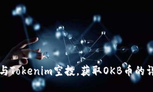 如何参与Tokenim空投，获取OKB币的详细指南