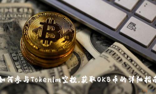 如何参与Tokenim空投，获取OKB币的详细指南