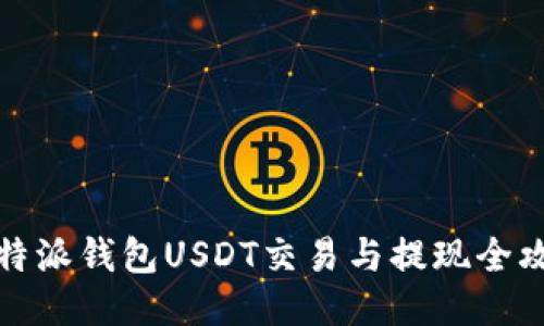 比特派钱包USDT交易与提现全攻略