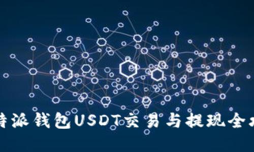 比特派钱包USDT交易与提现全攻略
