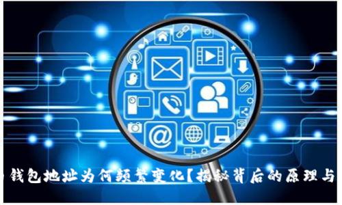 比特币钱包地址为何频繁变化？揭秘背后的原理与安全性
