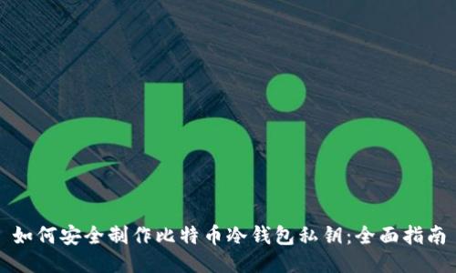 如何安全制作比特币冷钱包私钥：全面指南