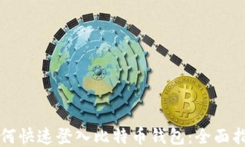 
如何快速登入比特币钱包：全面指南