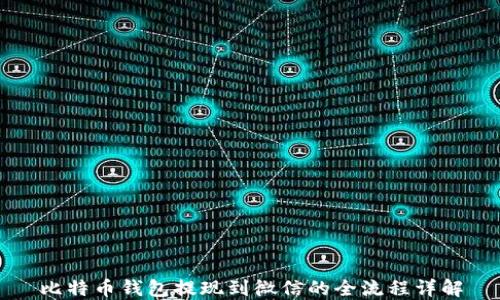 
比特币钱包提现到微信的全流程详解