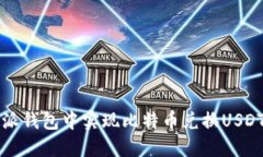 如何在比特派钱包中实现比特币兑换USDT的完整指