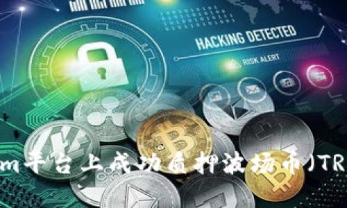 如何在Tokenim平台上成功质押波场币（TRX）并获取收益