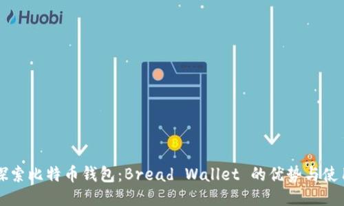 深入探索比特币钱包：Bread Wallet 的优势与使用指南