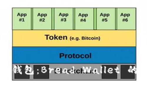 深入探索比特币钱包：Bread Wallet 的优势与使用指南