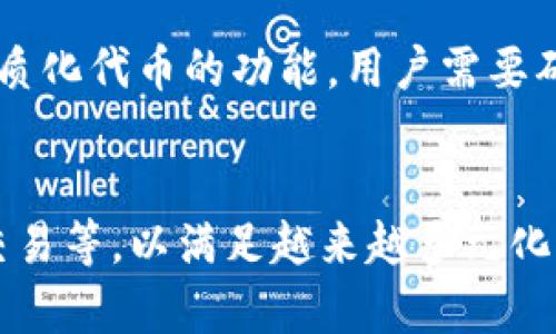   2023年Token钱包市场分析：未来趋势与挑战 / 

 guanjianci Token钱包, 数字资产, 区块链技术, 市场发展 /guanjianci 

## 内容主体大纲

1. 引言  
   - Token钱包的定义  
   - Token钱包在数字资产管理中的重要性  

2. Token钱包的市场概况  
   - 市场规模与增长趋势  
   - 主要玩家概览  

3. Token钱包的类型  
   - 热钱包与冷钱包  
   - 自托管与托管钱包的比较  

4. Token钱包的功能  
   - 资产管理与转账  
   - 安全性与隐私保护  

5. 2023年Token钱包市场的主要趋势  
   - 去中心化金融（DeFi）的影响  
   - NFT趋势对Token钱包的推动  

6. Token钱包面临的挑战  
   - 安全风险与黑客攻击  
   - 法规与合规性问题  

7. Token钱包的未来发展方向  
   - 新技术的应用（如多签名和生物识别）  
   - 与其他金融服务的整合   

8. 结论  
   - Token钱包未来市场前景的总结  

## 内容主体

### 1. 引言

#### Token钱包的定义
Token钱包是一种用于存储、管理和交易数字资产的工具，尤其是在区块链和加密货币生态系统中。通过Token钱包，用户可以方便地管理其数字货币及其他相关代币，无论是用于投资、转账还是消费。

#### Token钱包在数字资产管理中的重要性
在近年来区块链技术的迅猛发展背景下，Token钱包的功能越发重要。它们不仅是数字资产的存储工具，更是用户与区块链网络交互的桥梁。

### 2. Token钱包的市场概况

#### 市场规模与增长趋势
根据市场研究，Token钱包的市场规模在过去几年迅速扩大，这一增长势头在各类投资者和用户之间愈加明显。特别是在比特币、以太坊等主流加密货币价格暴涨的年份，Token钱包的使用频率显著上升。

#### 主要玩家概览
市场上有许多Token钱包提供商，包括Ledger、Trezor、MetaMask等。这些品牌凭借各自的技术实力和用户体验在竞争中脱颖而出。

### 3. Token钱包的类型

#### 热钱包与冷钱包
Token钱包可大致分为热钱包和冷钱包。热钱包是在线存储的，方便用户随时交易，但安全性相对较低；冷钱包则是离线存储的，更安全，但使用不够便捷。

#### 自托管与托管钱包的比较
自托管钱包让用户完全控制其私钥，安全性高；而托管钱包则由第三方服务提供商存储用户资产，使用上更为便捷，但存在一定的信任风险。

### 4. Token钱包的功能

#### 资产管理与转账
Token钱包可以帮助用户进行多种数字资产的管理，包括购买、出售和转账，同时能够跟踪不同资产的实时市值。

#### 安全性与隐私保护
大多数Token钱包提供多种安全措施来保护用户资产，如双重身份验证、加密存储等，以确保用户隐私与资金安全。

### 5. 2023年Token钱包市场的主要趋势

#### 去中心化金融（DeFi）的影响
随着DeFi的崛起，Token钱包的使用显著增加。DeFi协议依赖于用户持有资产的能力，Token钱包成为参与这一新金融生态的关键工具。

#### NFT趋势对Token钱包的推动
NFT（非同质化代币）的流行使得Token钱包的功能需要不断演进，以支持存储和交易这些独特的数字资产。

### 6. Token钱包面临的挑战

#### 安全风险与黑客攻击
尽管Token钱包提供了多种安全措施，但黑客攻击仍然是其面临的最大的挑战之一。用户需要时刻保持警惕，保障自己的资产安全。

#### 法规与合规性问题
随着Token钱包的使用普及，各国的监管机构开始关注这一领域。如何在满足法律要求的前提下继续创新，将是未来的挑战。

### 7. Token钱包的未来发展方向

#### 新技术的应用（如多签名和生物识别）
新兴技术的应用将极大提升Token钱包的安全性和便捷性，如多签名技术可以分散风险，而生物识别则为用户提供了更加直观的身份验证方式。

#### 与其他金融服务的整合
未来的Token钱包可能与传统金融服务进行更多整合，例如提供贷款、储蓄服务等，以满足用户多样化的金融需求。

### 8. 结论

#### Token钱包未来市场前景的总结
在快速发展的区块链和数字资产市场中，Token钱包将扮演越来越重要的角色。未来的市场将更加注重安全性、用户体验及多元化的服务，这将为投资者和用户带来更多机遇。

## 相关问题探讨

### 问题1：Token钱包与传统钱包相比有哪些优势？
Token钱包与传统钱包相比，最显著的优势在于它们能够处理数字资产、支持跨国交易且交易速度极快。同时，Token钱包还提供了比传统钱包更高的安全性，采用加密技术保护用户资产。

### 问题2：如何选择适合自己的Token钱包？
选择Token钱包时，用户需考虑自己的需求，比如资产种类、安全性、用户体验等。热门的选择包括硬件钱包和软件钱包，用户应根据自身情况做出选择。

### 问题3：Token钱包如何保障用户资产的安全？
Token钱包通常会采用多重安全策略，例如私钥加密、双重身份验证、以及冷存储等。这些措施能够在一定程度上降低资产被盗的风险。

### 问题4：Token钱包的使用流程是怎样的？
使用Token钱包的流程一般包括下载和安装钱包软件、创建钱包账户、备份私钥、存储数字资产、以及进行交易等步骤。用户需谨慎操作以保障账户安全。

### 问题5：Token钱包对于普通用户来说是否复杂？
对于普通用户而言，Token钱包的界面设计和操作流程影响了使用的便利性。许多优秀的Token钱包已经了用户体验，使普通用户能够迅速上手。

### 问题6：NFT对Token钱包的要求有哪些变化？
NFT的兴起让Token钱包不仅需要支持常规加密货币的存取，还需具备存储和管理非同质化代币的功能。用户需要确保选用的钱包能够全面支持这些新兴资产。

### 问题7：未来Token钱包可能会有哪些新的功能？
未来，Token钱包可能会集成更多的金融服务，比如信贷、投资组合管理、以及跨链资产交易等，以满足越来越多元化的用户需求。