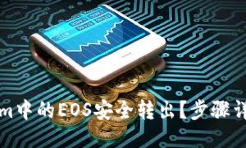 ### 
如何将Tokenim中的EOS安全转出？步骤详解与注意事项