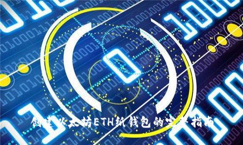 创建以太坊ETH纸钱包的完整指南